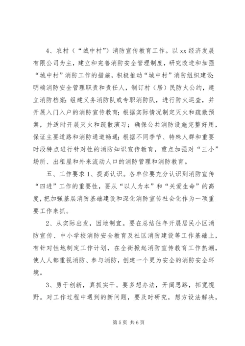 街道消防宣传“四进”工作实施方案 (3).docx