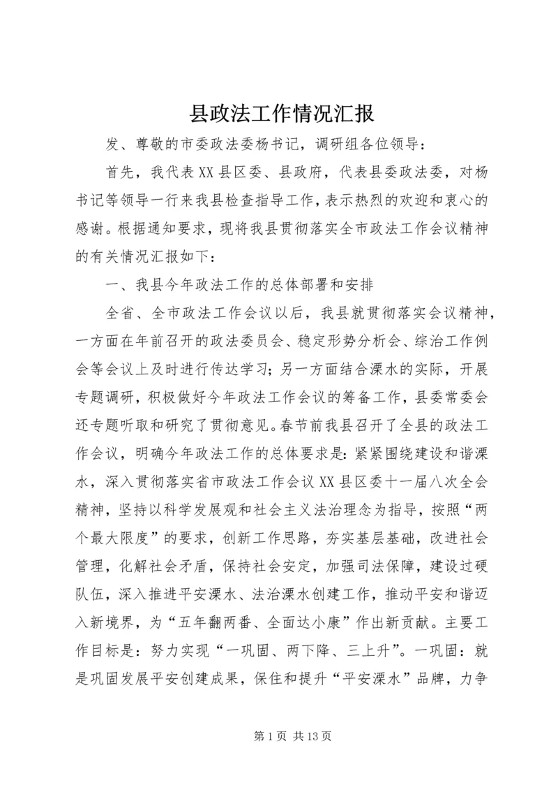 县政法工作情况汇报.docx