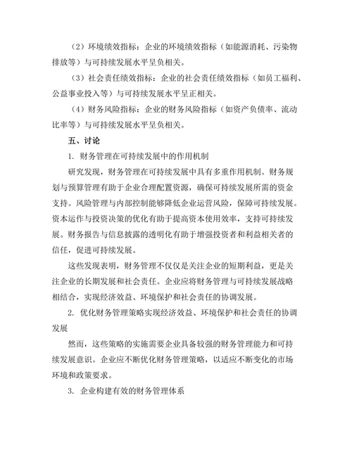 企业财务管理与可持续发展的关系