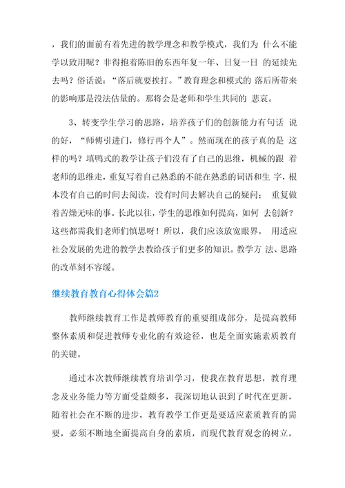 继续教育教育心得体会4篇