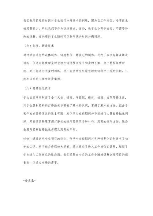 中等职业学校口腔修复工艺专业技能训练项目及训练过程的探讨.docx