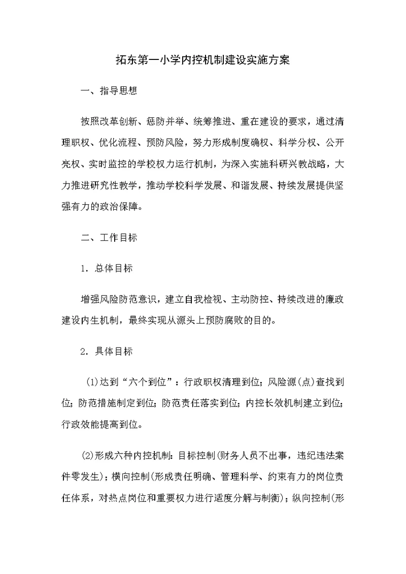 事业单位学校内控机制建设实施方案(共6页)