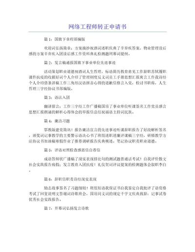 网络工程师转正申请书