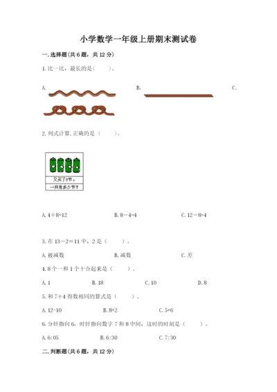 小学数学一年级上册期末测试卷各版本.docx