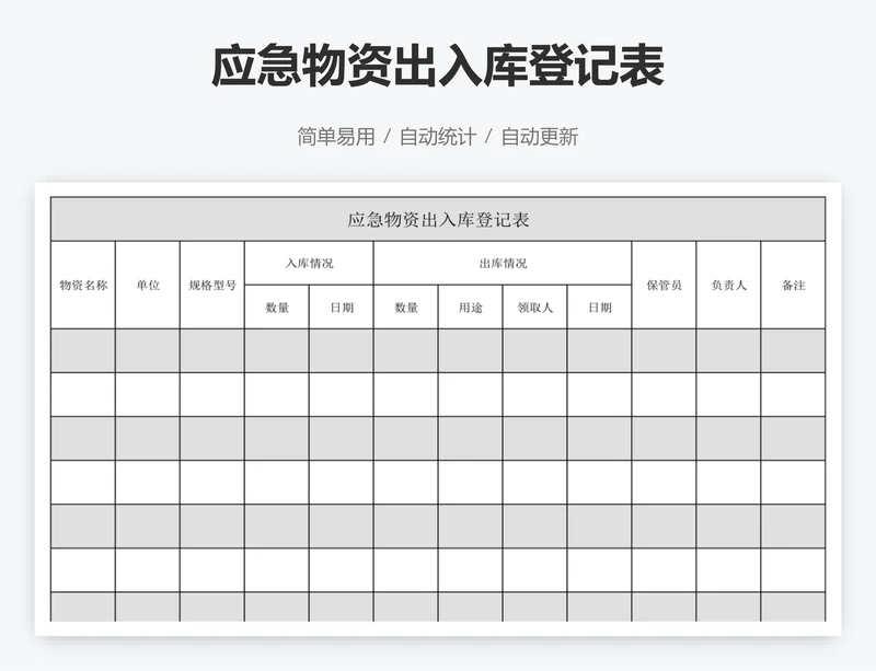 应急物资出入库登记表