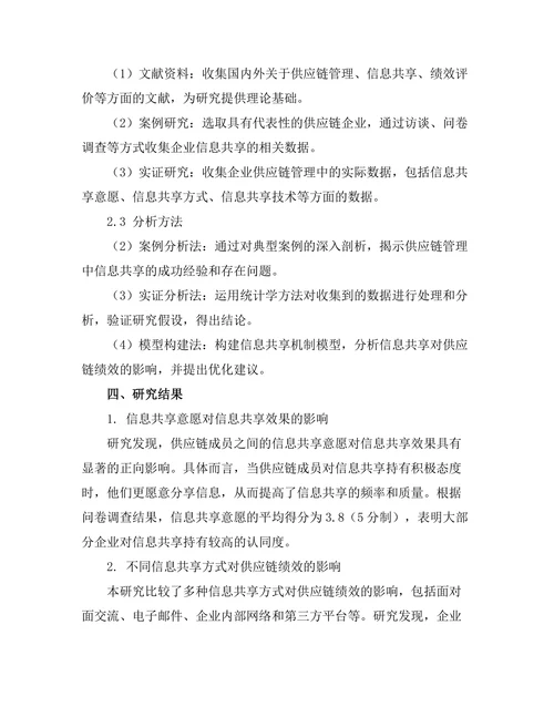 供应链管理中的信息共享机制研究