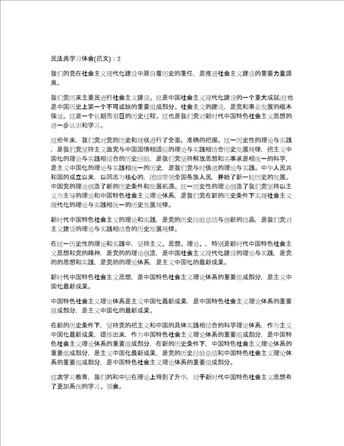 民法典学习体会800字7篇