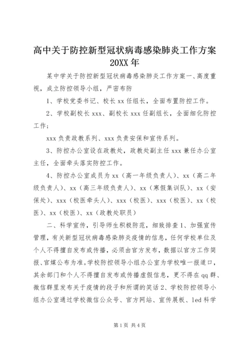 高中关于防控新型冠状病毒感染肺炎工作方案20XX年.docx