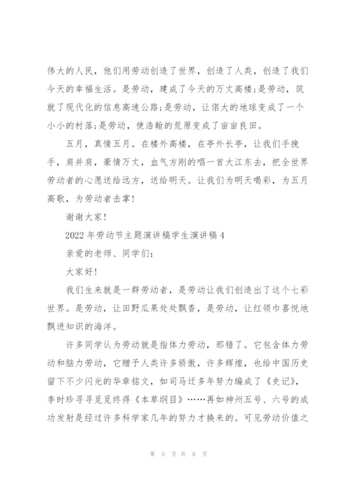 2022年劳动节主题演讲稿学生演讲稿.docx