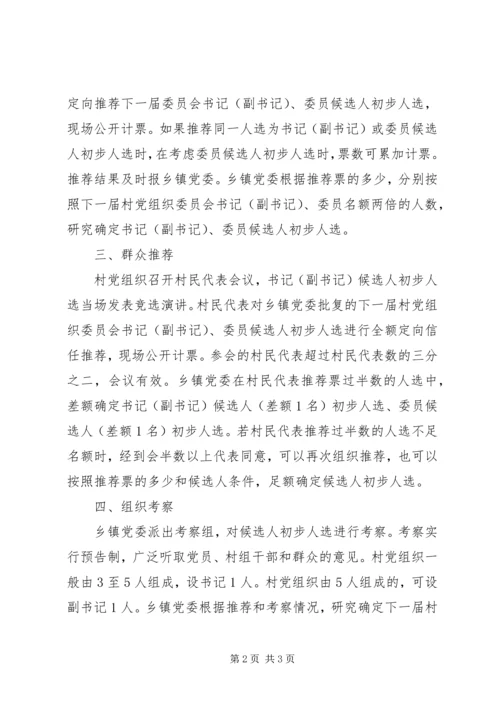 村党组织委员会换届选举直选试点工作实施意见 (6).docx