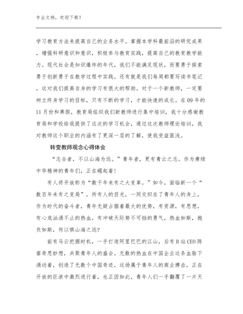 最新转变教师观念心得体会范文8篇汇编.docx