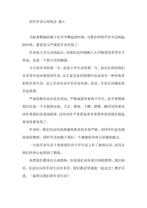 初中军训心得体会集锦六篇（三）.docx