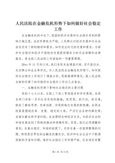 人民法院在金融危机形势下如何做好社会稳定工作.docx