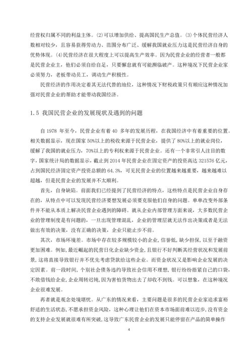 促进民营企业发展的税收政策研究--毕业论文设计.docx