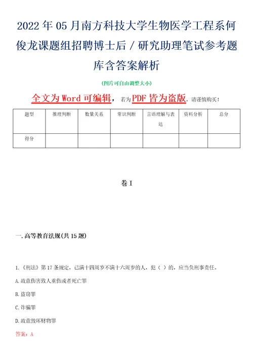 2022年05月南方科技大学生物医学工程系何俊龙课题组招聘博士后研究助理笔试参考题库含答案解析