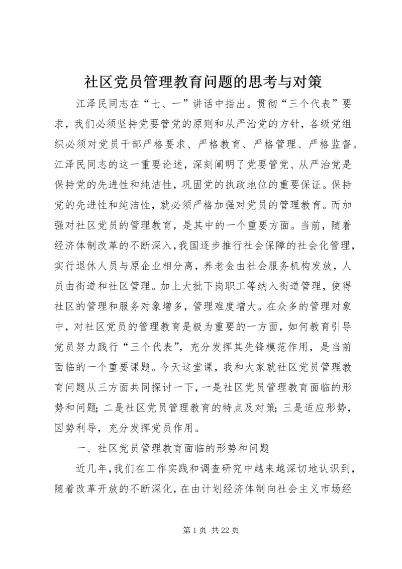 社区党员管理教育问题的思考与对策 (2).docx