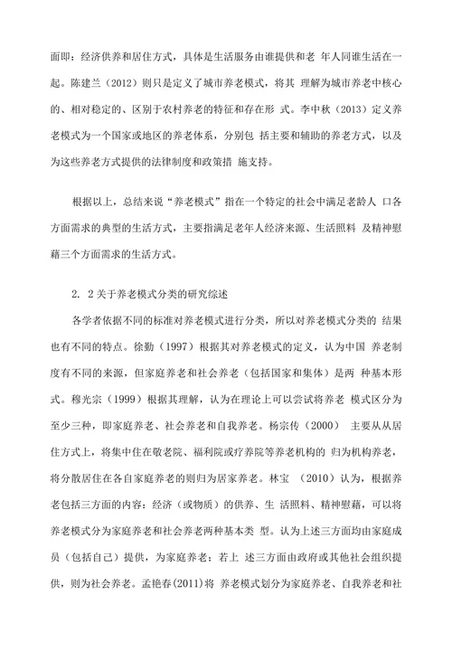 我国养老模式研究综述