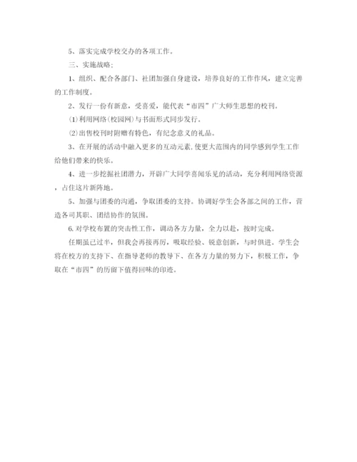 精编之学生会主席工作计划书【五篇】.docx