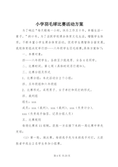 小学羽毛球比赛活动方案.docx