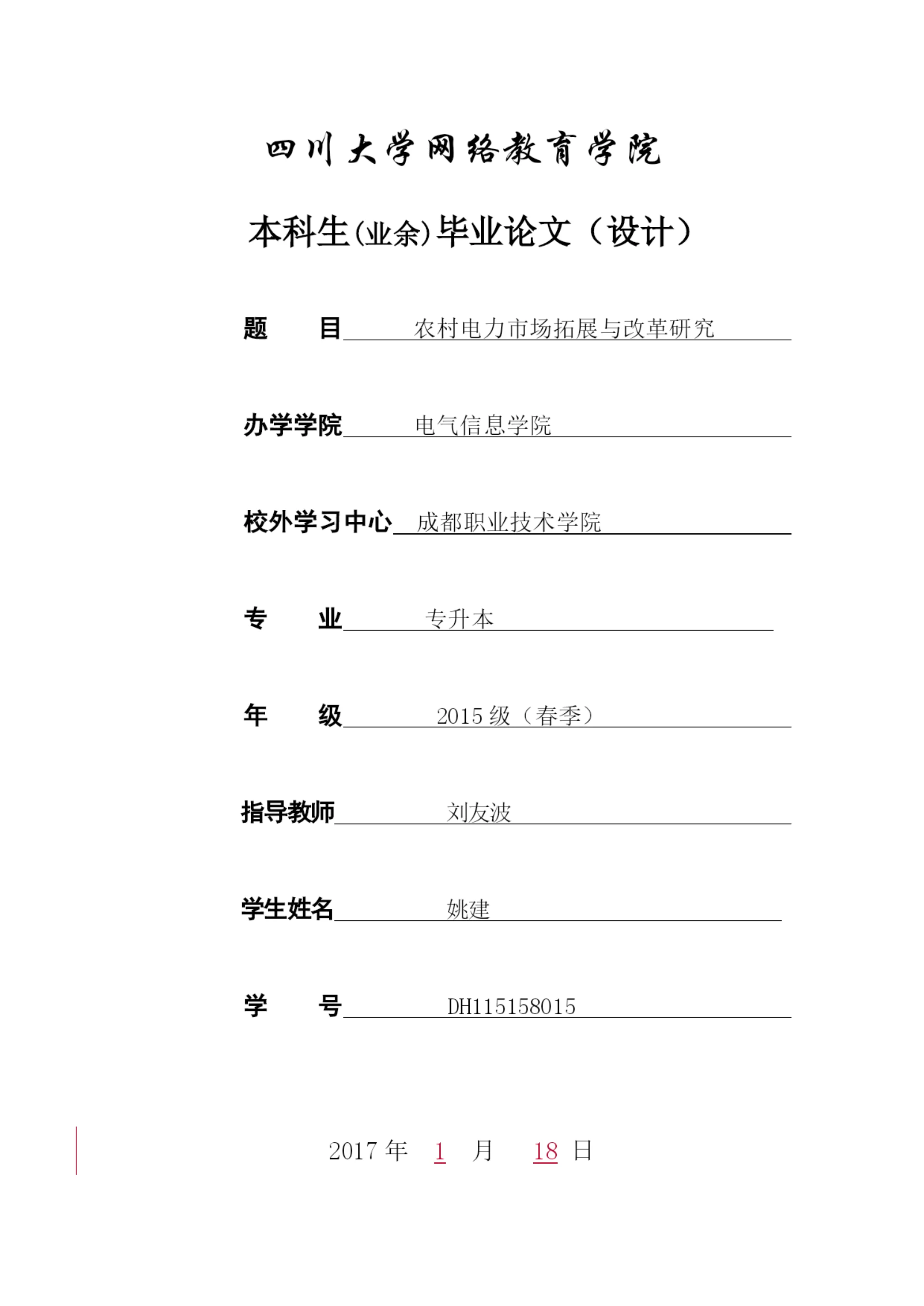 农村电力市场拓展与改革研究毕业设计论文初稿.docx