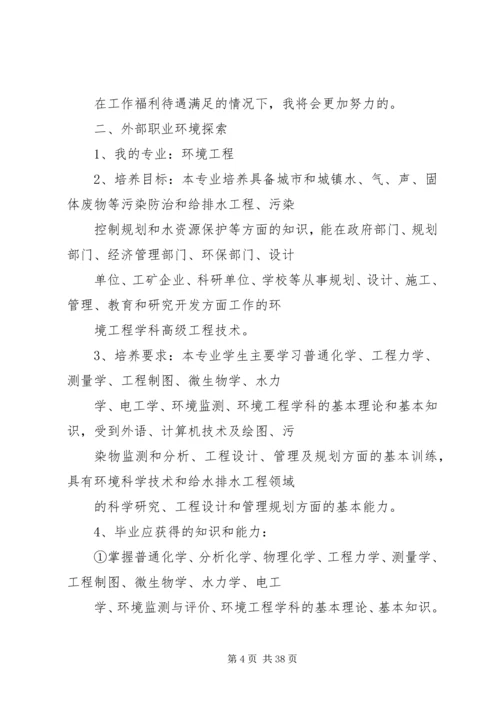 环境工程专业个人职业规划书5篇.docx