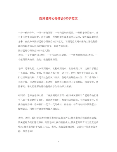 精编四好老师心得体会300字范文.docx