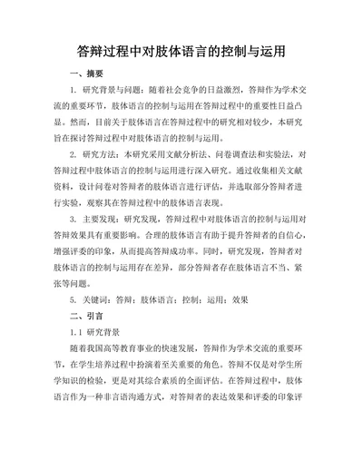 答辩过程中对肢体语言的控制与运用