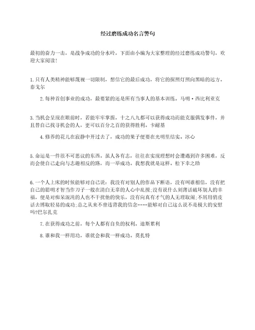 经过磨练成功名言警句