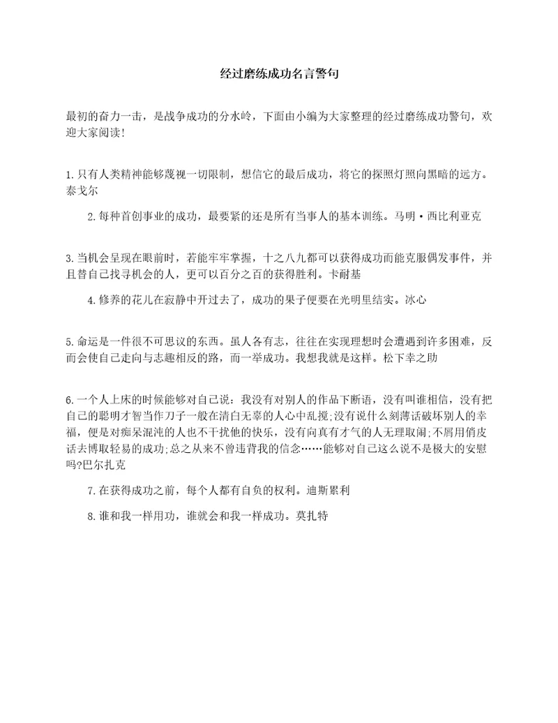 经过磨练成功名言警句