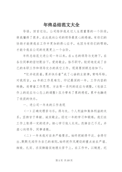 年终总结范文大全 (2).docx