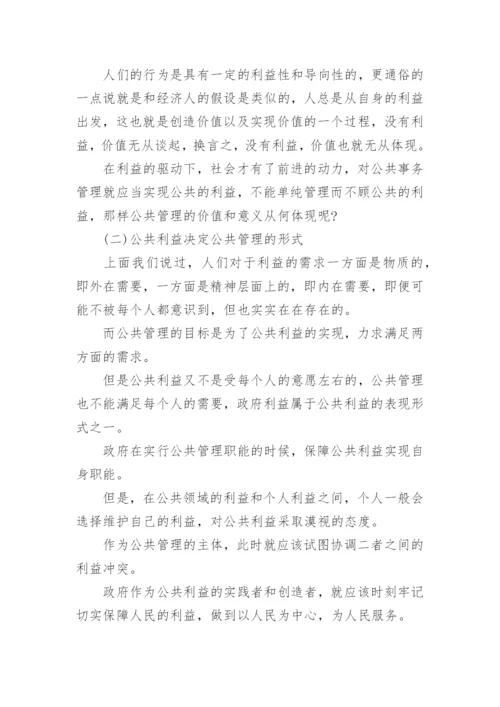 公共管理公共利益论文.docx