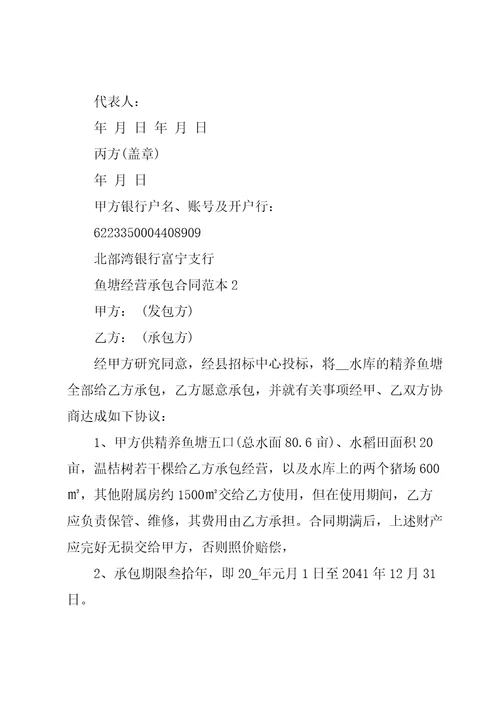 个人鱼塘经营承包合同范本3篇