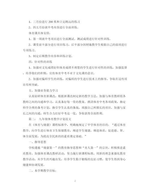 精编之九年级体育教学计划范文.docx