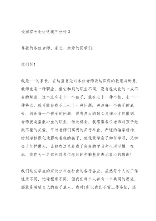 校园家长会讲话稿三分钟五篇.docx