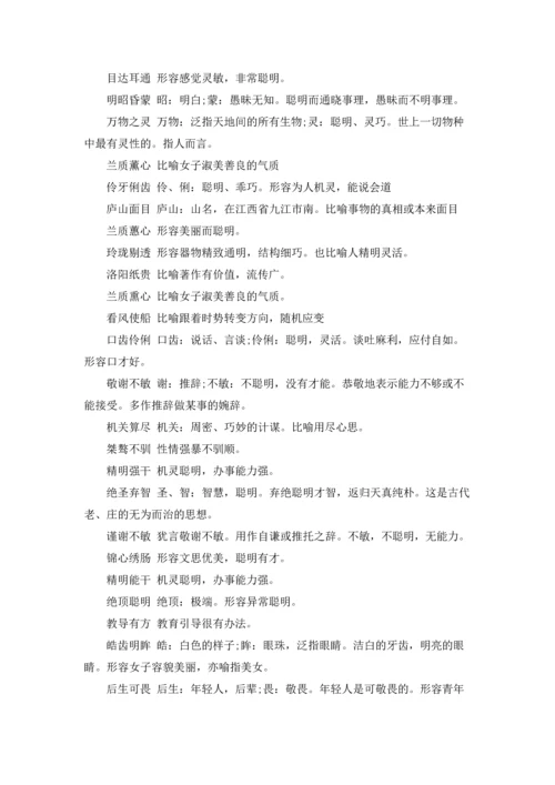 表示人聪明的成语.docx