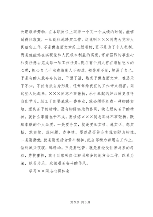 学习××同志心得体会 (7).docx