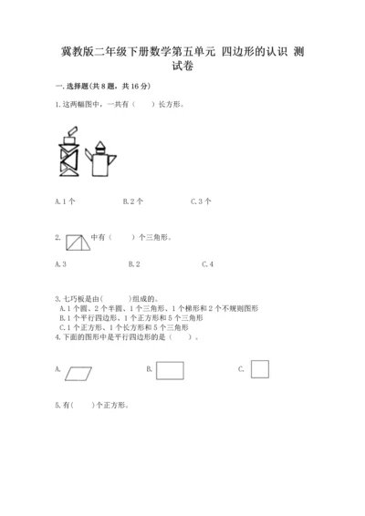 冀教版二年级下册数学第五单元 四边形的认识 测试卷完整.docx