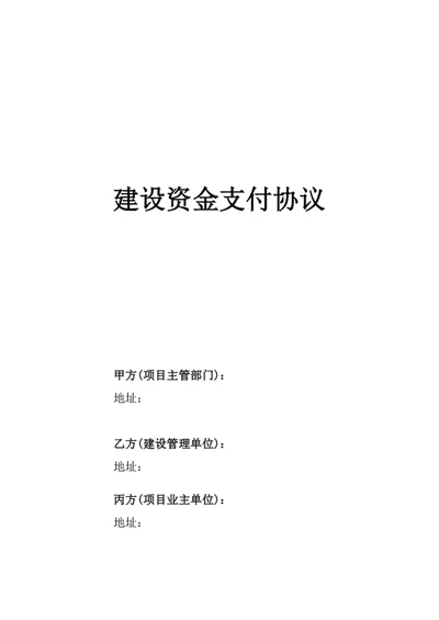 建设资金支付协议