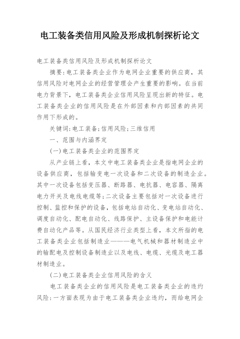 电工装备类信用风险及形成机制探析论文.docx