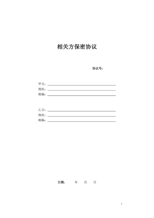 相关方保密协议