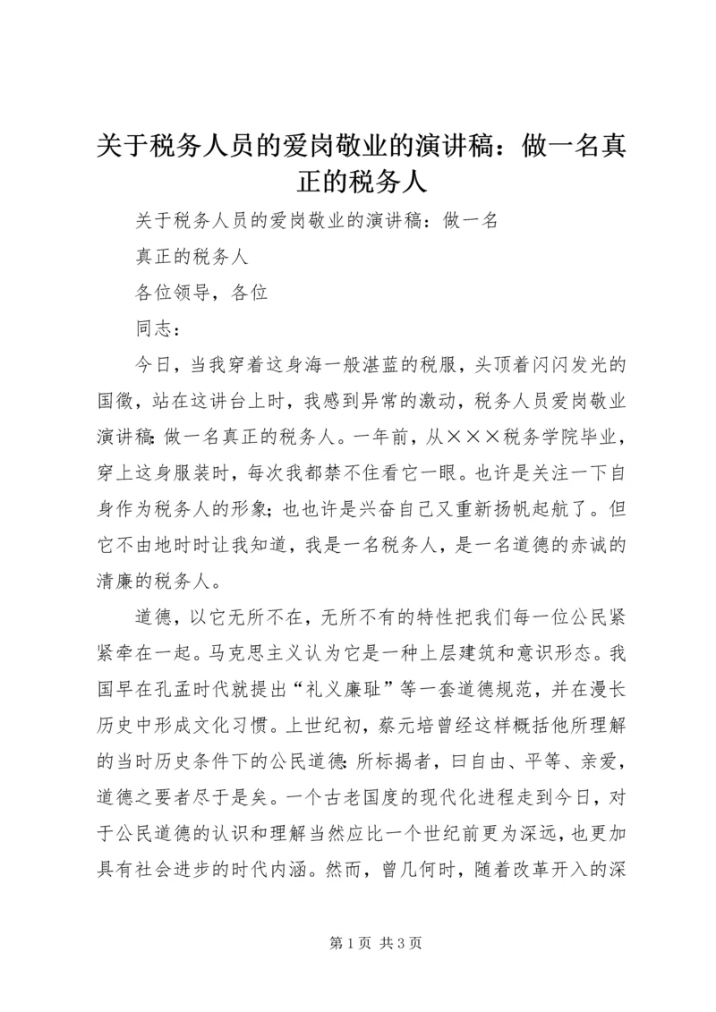 关于税务人员的爱岗敬业的演讲稿：做一名真正的税务人.docx