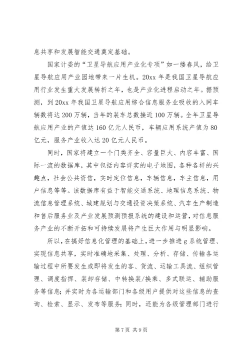 汽运公司车辆运行信息管理系统规划 (7).docx