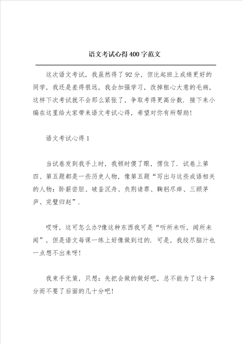 语文考试心得400字范文