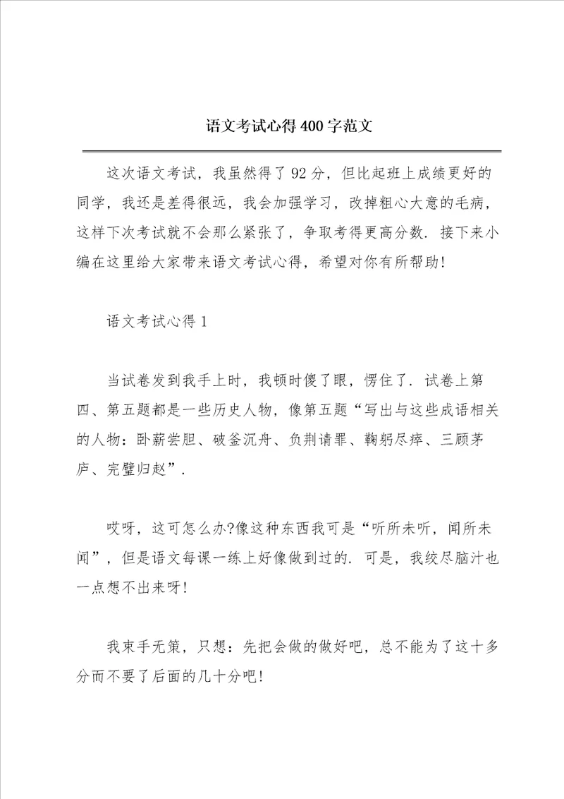 语文考试心得400字范文