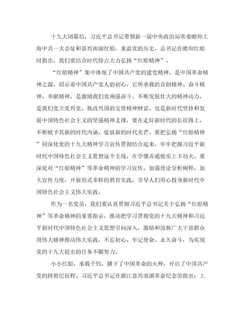 个人红船精神学习心得体会参考范文