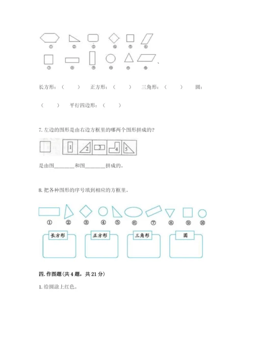 西师大版一年级下册数学第三单元 认识图形 测试卷带答案（达标题）.docx