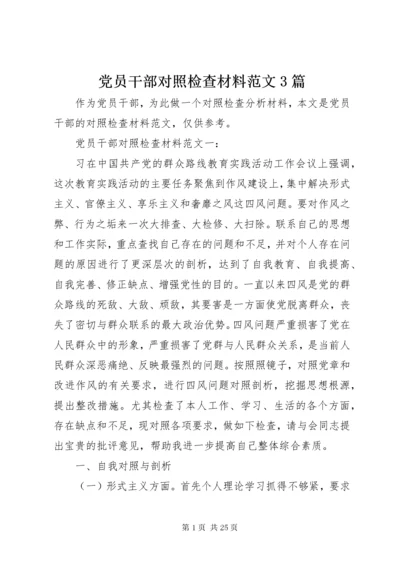 党员干部对照检查材料范文3篇.docx