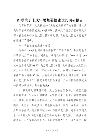 妇联关于未成年思想道德建设的调研报告 (2).docx