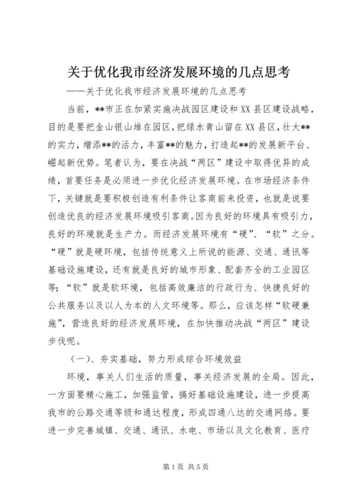 关于优化我市经济发展环境的几点思考 (7).docx