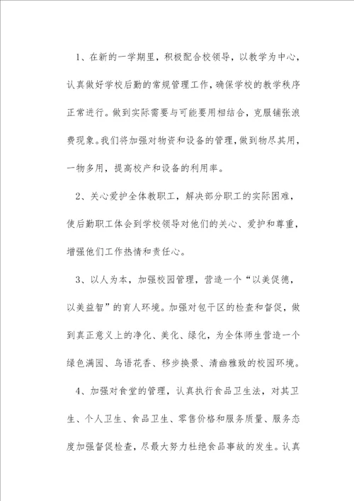 2023年秋季后勤工作计划10篇